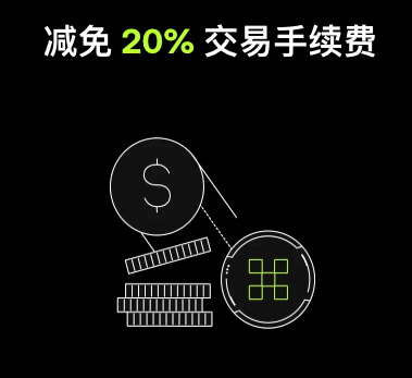 OKX欧易交易所手续费优惠 - 使用邀请码OKK326享受20%交易手续费永久减免，现货合约全覆盖